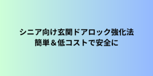 シニア向け玄関ドアロック強化法|簡単&低コストで安全に