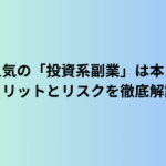 シニアに人気の「投資系副業」は本当に安全？メリットとリスクを徹底解説