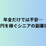 年金だけでは不安…月3万円を稼ぐシニアの副業体験談