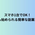 スマホ1台でOK！70代でも始められる簡単な副業アイデア