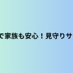 スマホ1台で家族も安心！セコム・ALSOKの見守りサービス比較