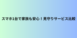 スマホ1台で家族も安心！セコム・ALSOKの見守りサービス比較