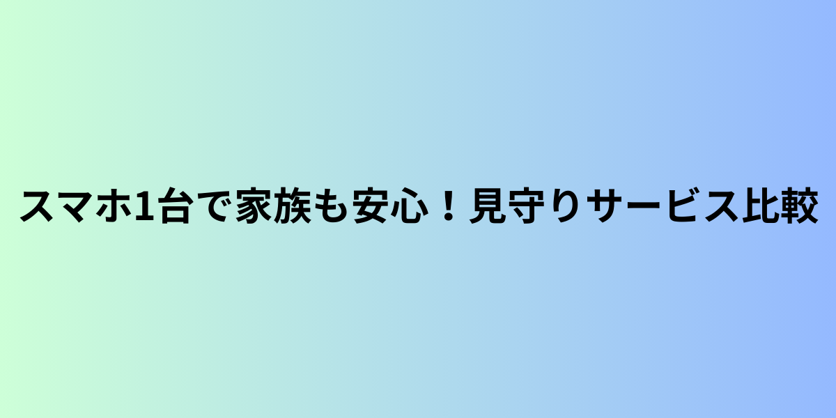 スマホ1台で家族も安心！セコム・ALSOKの見守りサービス比較