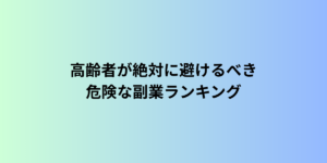 高齢者が絶対に避けるべき危険な副業ランキング【詐欺の実例つき】