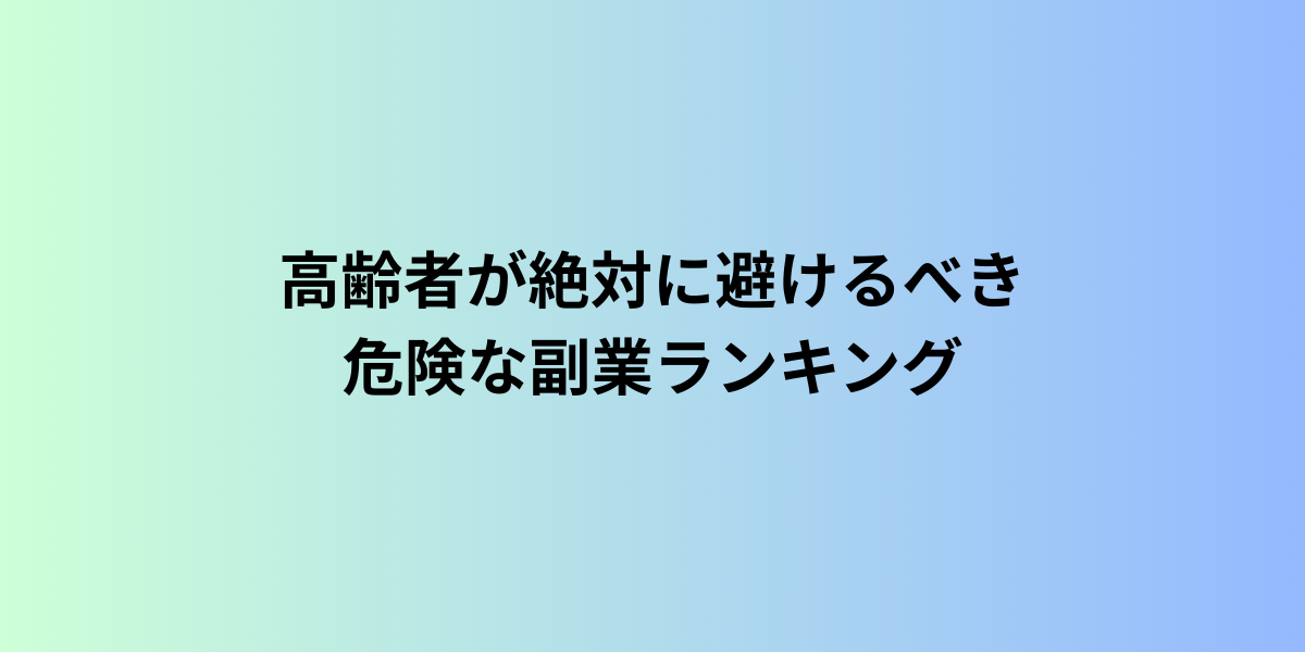 高齢者が絶対に避けるべき危険な副業ランキング【詐欺の実例つき】