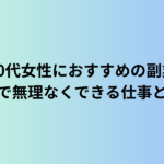 60代女性におすすめの副業｜在宅で無理なくできる仕事とは？