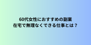 60代女性におすすめの副業｜在宅で無理なくできる仕事とは？