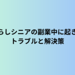 一人暮らしシニアの副業中に起きやすいトラブルと解決策【防犯の視点で解説】