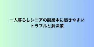 一人暮らしシニアの副業中に起きやすいトラブルと解決策【防犯の視点で解説】