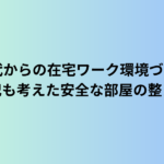 60代からの在宅ワーク環境づくり｜防犯も考えた安全な部屋の整え方