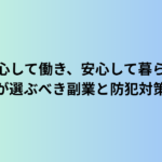 「安心して働き、安心して暮らす」シニアが選ぶべき副業と防犯対策まとめ