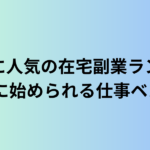 シニアに人気の在宅副業ランキング｜安全に始められる仕事ベスト5