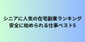 シニアに人気の在宅副業ランキング｜安全に始められる仕事ベスト5