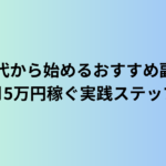 60代から始めるおすすめ副業｜月5万円稼ぐ実践ステップ