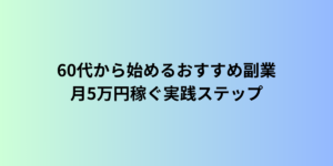 60代から始めるおすすめ副業｜月5万円稼ぐ実践ステップ