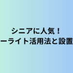 シニアに人気！センサーライト活用法と設置のコツ