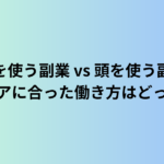 体を使う副業 vs 頭を使う副業：シニアに合った働き方はどっち？