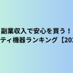 副業収入で安心を買う！セキュリティ機器ランキング【2025年版】
