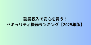 副業収入で安心を買う!セキュリティ機器ランキング【2025年版】