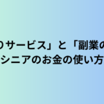 「見守りサービス」と「副業の収入」どちらを優先すべき？シニアのお金の使い方