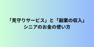 「見守りサービス」と「副業の収入」どちらを優先すべき？シニアのお金の使い方