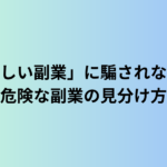 「怪しい副業」に騙されない！60代が注意すべき危険な副業の見分け方