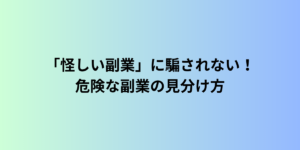 「怪しい副業」に騙されない！60代が注意すべき危険な副業の見分け方