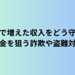 副業で増えた収入をどう守る？お金を狙う詐欺や盗難対策【シニア必読】