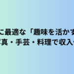 シニアに最適な「趣味を活かす副業」｜写真・手芸・料理で収入化