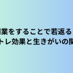 副業をすることで若返る？脳トレ効果と生きがいの関係