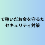 副業で稼いだお金を守るためのセキュリティ対策