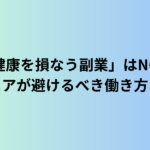 「健康を損なう副業」はNG！シニアが避けるべき働き方とは
