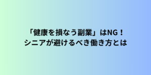 「健康を損なう副業」はNG！シニアが避けるべき働き方とは