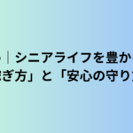 まとめ｜シニアライフを豊かにする「稼ぎ方」と「安心の守り方」