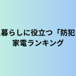 高齢者一人暮らしに役立つ「防犯＋見守り」家電ランキング