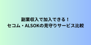 副業収入で加入できる！セコム・ALSOKの見守りサービス比較