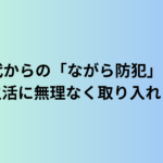 60代からの「ながら防犯」習慣｜日常生活に無理なく取り入れる方法