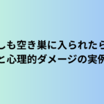 もしも空き巣に入られたら？被害額と心理的ダメージの実例と対策