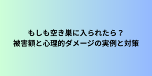 もしも空き巣に入られたら?被害額と心理的ダメージの実例と対策