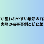 シニアが狙われやすい最新の詐欺手口｜実際の被害事例と防止策