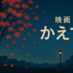 【2025年最新】映画『楓』公開日・あらすじ・キャスト・見どころまとめ
