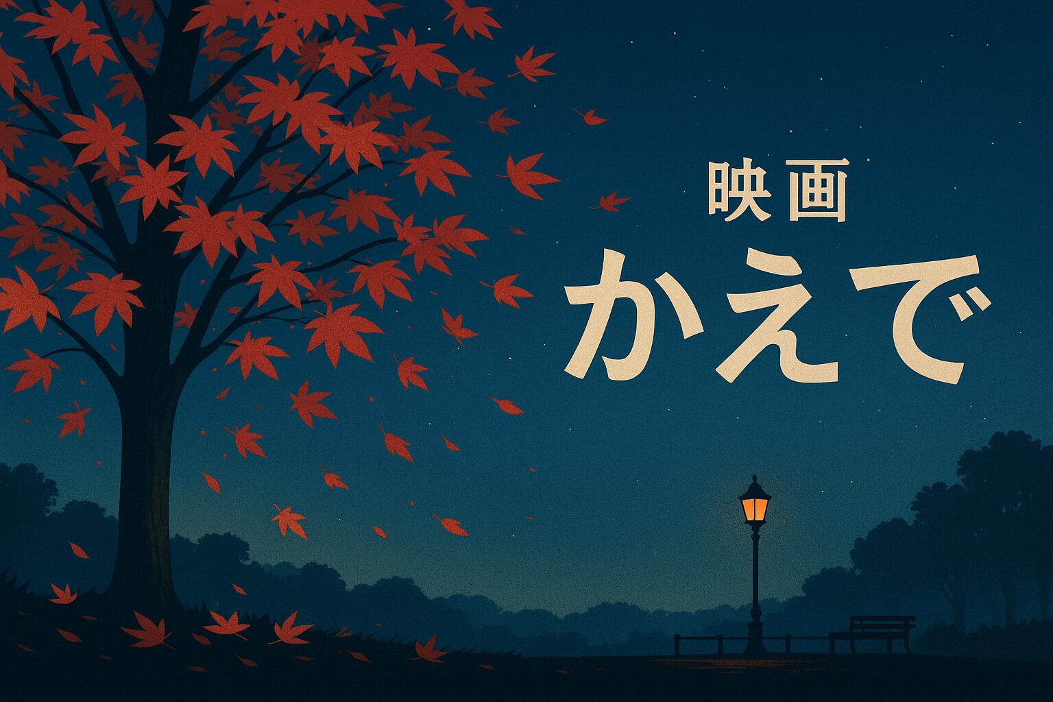 【2025年最新】映画『楓』公開日・あらすじ・キャスト・見どころまとめ