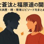 福士蒼汰と福原遥の関係は？共演歴・噂・現場エピソードをまとめ