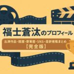 福士蒼汰のプロフィール｜出演作品・経歴・受賞歴・SNS・最新情報まとめ【完全版】
