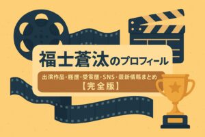福士蒼汰のプロフィール|出演作品・経歴・受賞歴・SNS・最新情報まとめ【完全版】