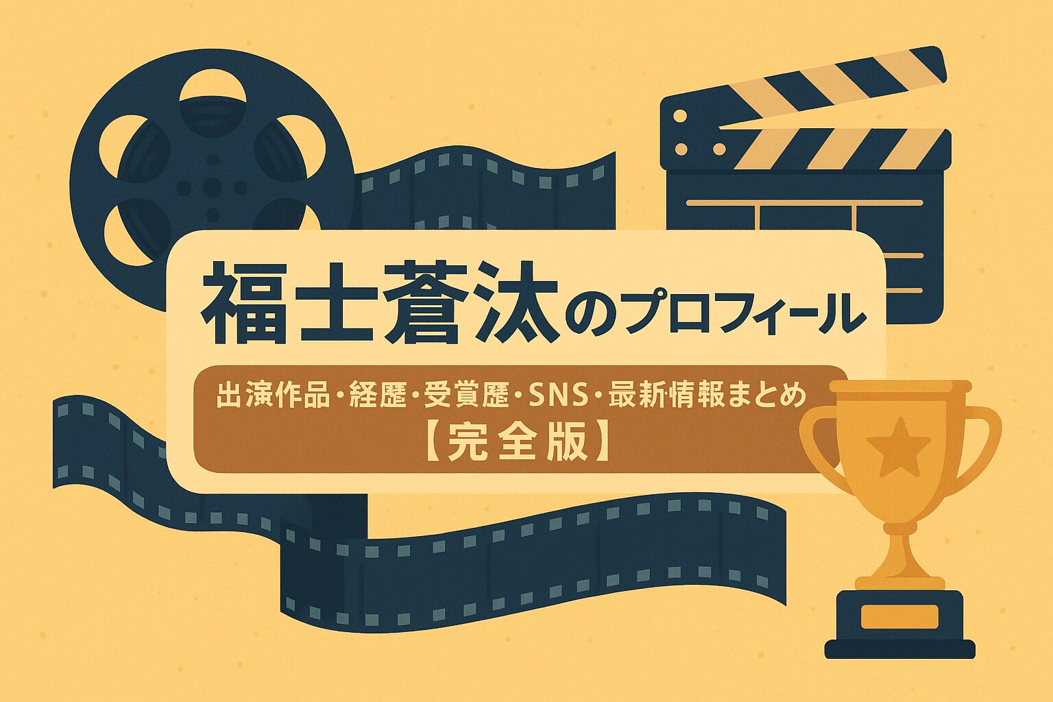福士蒼汰のプロフィール|出演作品・経歴・受賞歴・SNS・最新情報まとめ【完全版】