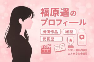 福原遥のプロフィール|出演作品・経歴・受賞歴・SNS・最新情報まとめ【完全版】