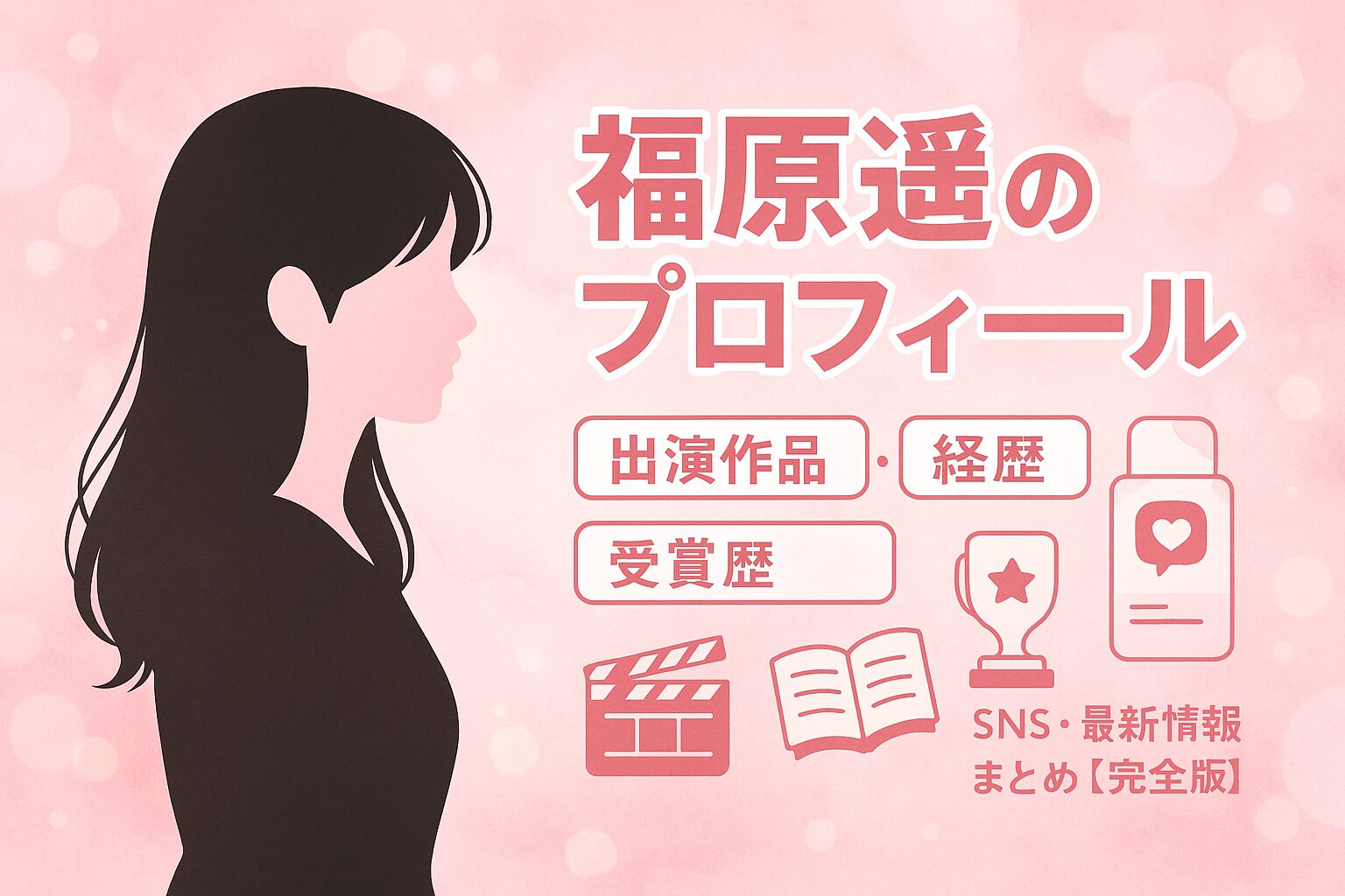 福原遥のプロフィール|出演作品・経歴・受賞歴・SNS・最新情報まとめ【完全版】