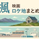 映画『楓』ロケ地まとめ｜テカポ湖・成田空港・病院シーンの撮影場所ガイド