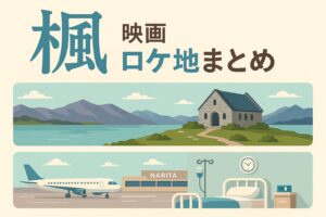 映画『楓』ロケ地まとめ｜テカポ湖・成田空港・病院シーンの撮影場所ガイド